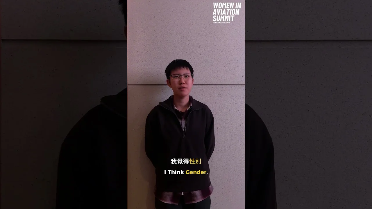 女性航空參與者專訪